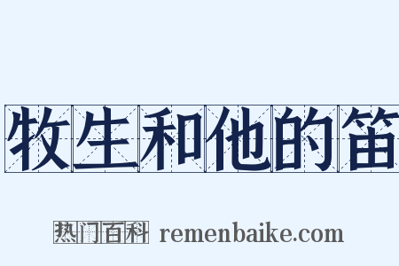 牧生和他的笛是什么意思的图片